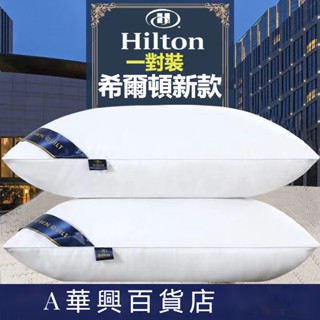 ##臺灣爆款## 希爾頓酒店同款枕頭單人一隻護頸家用成人枕芯一對結婚學生可水洗