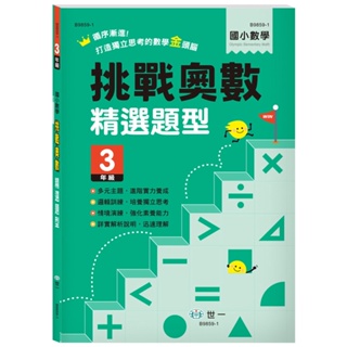 ✨樂樂童書✨《世一》挑戰奧數精選題型三年級⭐️現貨⭐️