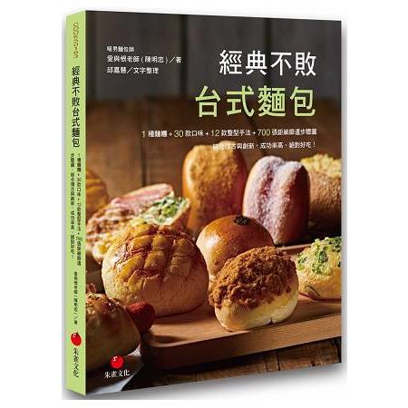 經典不敗台式麵包：1種麵糰+30款口味+12款整型手法+700張鉅細靡遺步驟圖結合復古與創新，成功率高【金石堂】