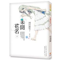 未聞花名（下） 【金石堂網路書店 】