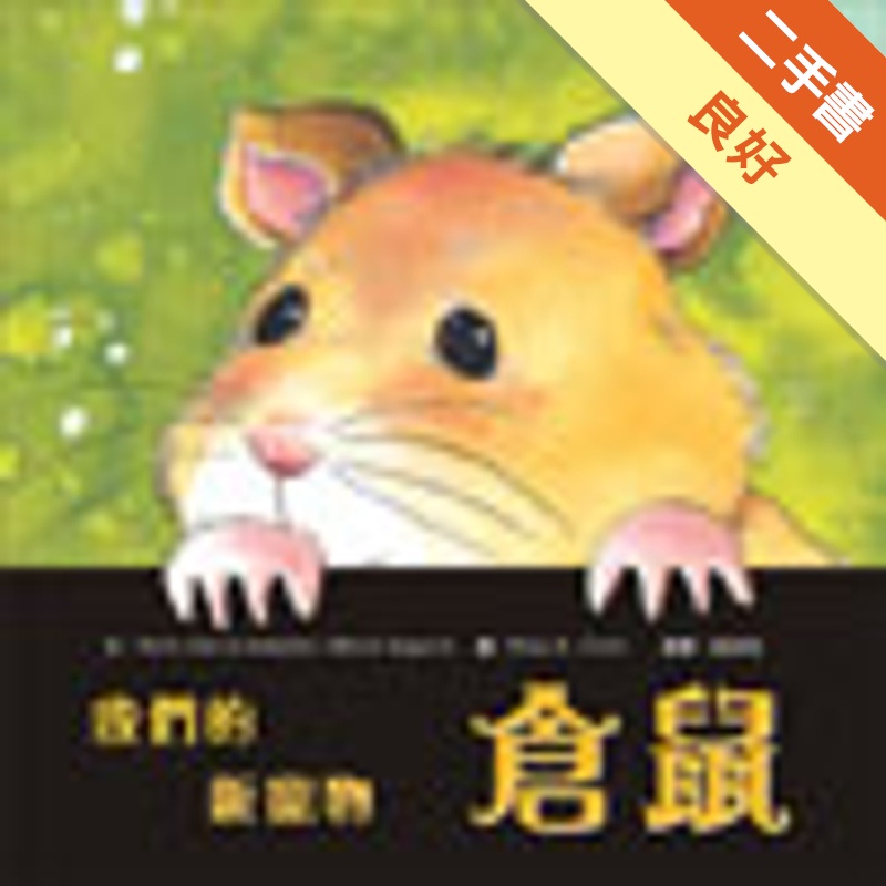 我們的新寵物 倉鼠[二手書_良好]11315439518 TAAZE讀冊生活網路書店