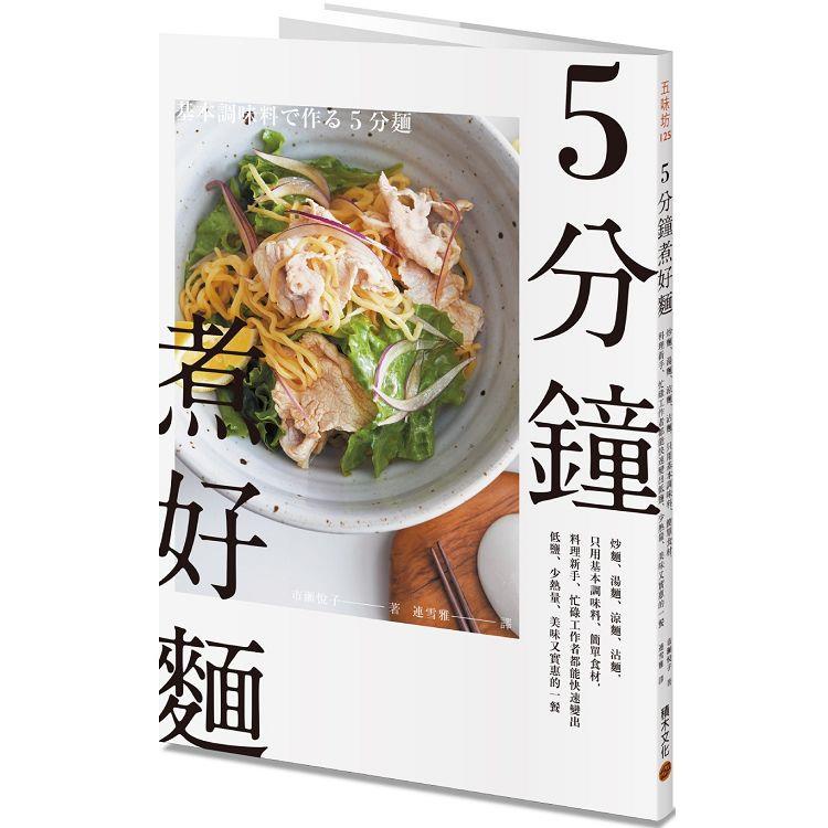 5分鐘煮好麵：炒麵、湯麵、涼麵、沾麵，只用基本調味料、簡單食材，料理新手、忙碌工作者都能快速變出低鹽、少熱量、【金石堂】