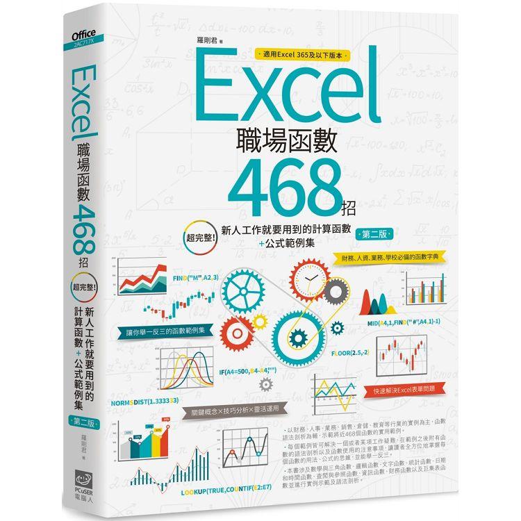 Excel職場函數468招【第二版】：超完整！新人工作就要用到的計算函數+公式範例集【金石堂】