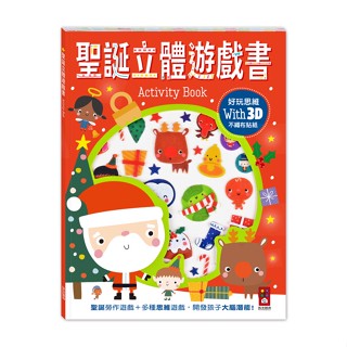 💛全新現貨💛《風車》2023最新款 聖誕立體遊戲書 35張立體不織布貼紙+手工勞作遊戲💖小小孩💖