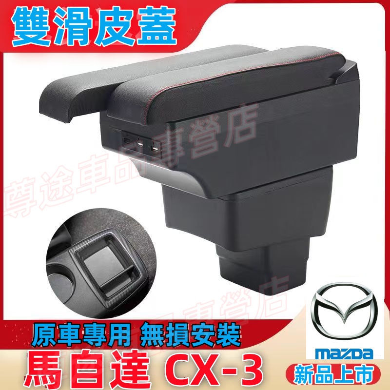 MAZDA CX3 CX-3 雙層 雙滑道設計 中央扶手 USB充電 扶手 中央扶手 扶手箱 中央扶手箱 車用置物箱