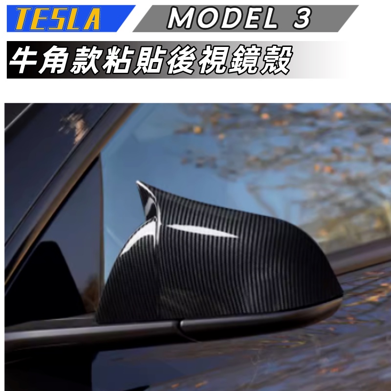 【包含安裝】適用  TESLA MODEL 3 鏡殼  MODEL3  改裝牛角後視鏡  外殼粘貼後視鏡罩蓋罩