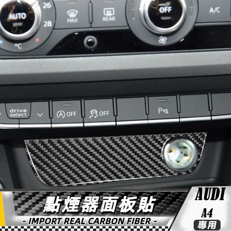 碳纖維 奧迪AUDI a4 b9 17-19 點煙器面板貼 車貼 內飾 卡夢 真碳纖維 點煙面板