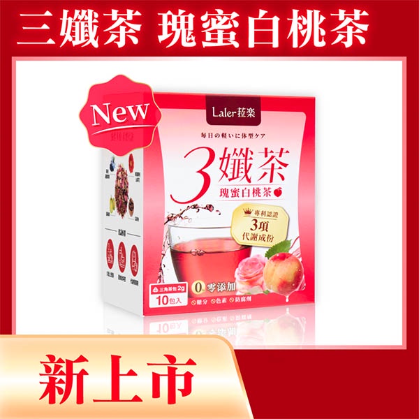 Laler 菈樂 三孅茶 瑰蜜白桃茶 10入盒裝