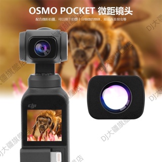 適用 DJI 大疆 OSMO POCKET2 磁吸微距鏡頭 靈眸POCKET口袋雲台相機配件 大疆相機濾鏡 相機鏡頭配件