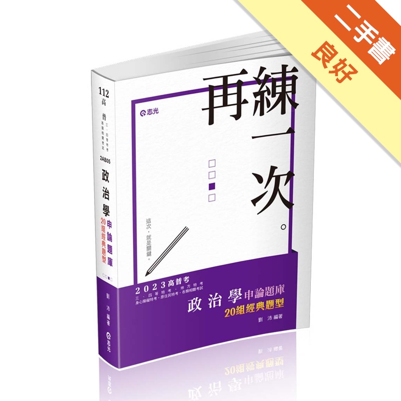 政治學申論題庫─二十組經典題型（高普考、三四等特考、研究所、各類相關考試適用）[二手書_良好]11315501964 TAAZE讀冊生活網路書店