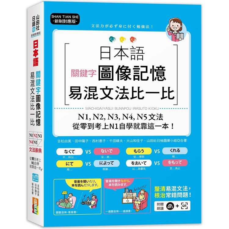 新制對應版 日本語關鍵字圖像記憶易混文法比一比： N1，N2，N3，N4，N5文法，從零基礎到考上N1自學就靠【金石堂】