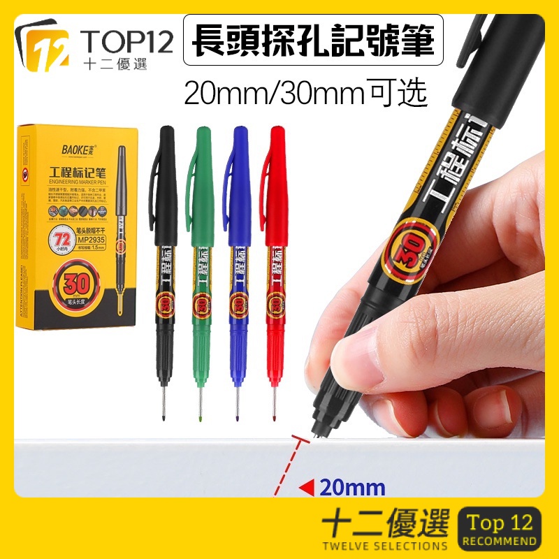 Top12-工程記號筆 深孔記號筆 長頭20mm30mm標記筆 奇異筆 深口瓷磚 加長記號筆 衛浴安裝 木工記號筆