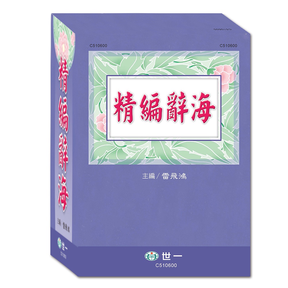 精編辭海（共二冊）(盒裝)/雷飛鴻《世一》【三民網路書店】