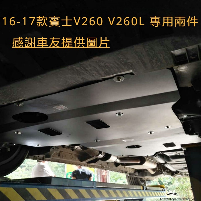 Benz賓士W447新威霆 V260 V260L護板 唯雅諾發動機底下護板 鈦合金 免打孔