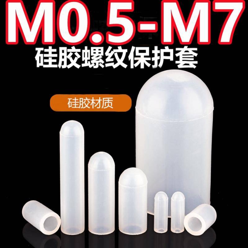 （M0.5-M7）矽膠套耐高溫保護套螺絲防撞管套螺紋烤漆噴粉電鍍電泳橡膠防塵帽M1.2M1.8M2.2M2.5M3.5M
