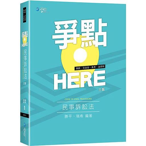 爭點HERE 民事訴訟法(3版)【金石堂】