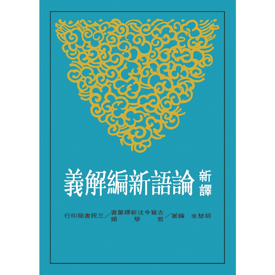 新譯論語新編解義/胡楚生《三民》 古籍今注新譯 哲學類 【三民網路書店】