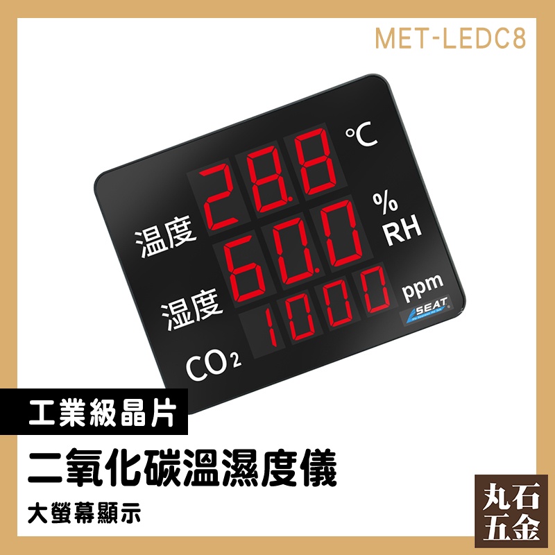 二氧化碳測試計 二氧化碳偵測計 二氧化碳溫溼度儀 空氣品質監測儀 空氣品質 看板顯示器 溫室種植監控 MET-LEDC8