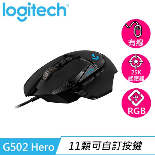 Logitech 羅技 G502 Hero 電競滑鼠原價1690(指定滿額抽)