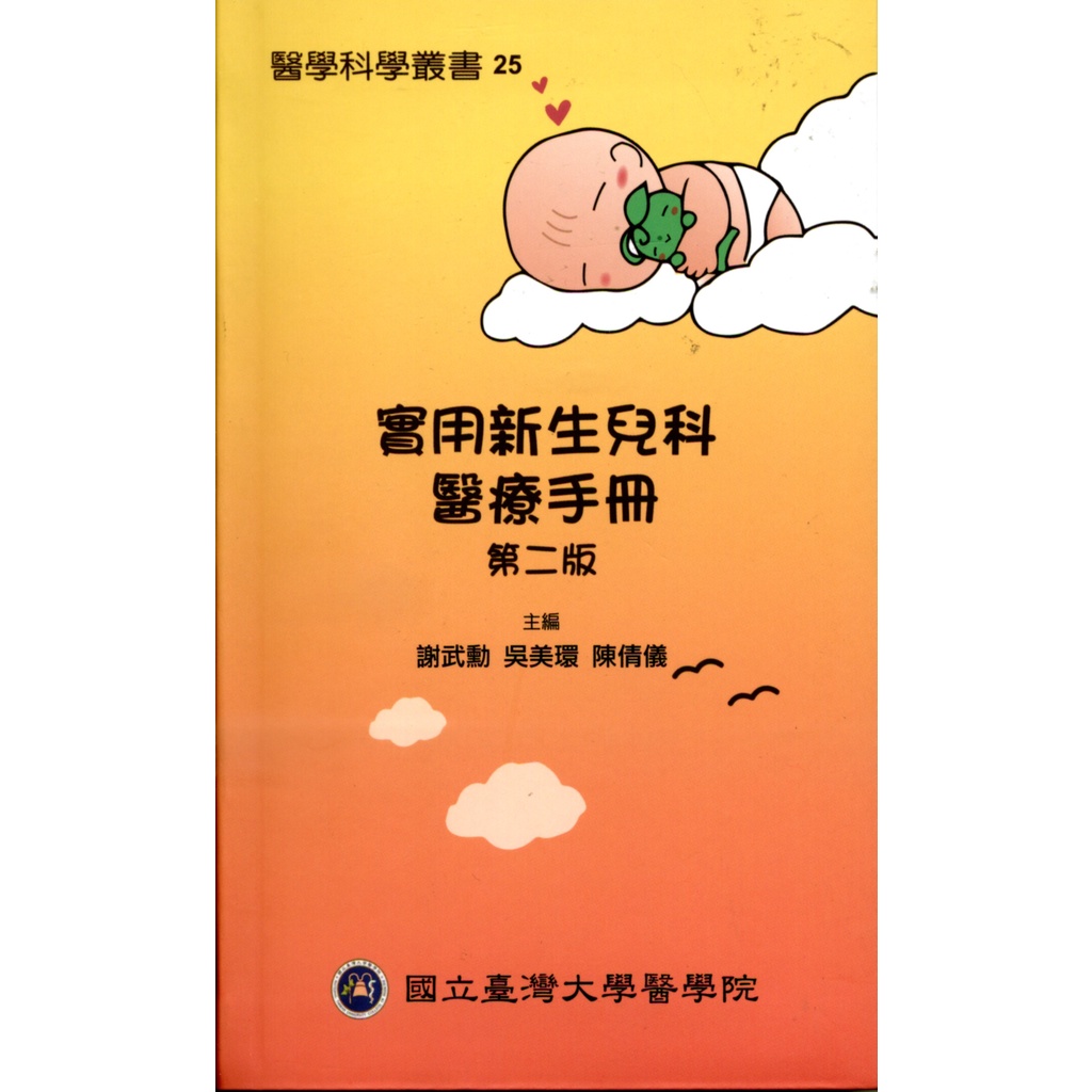 實用新生兒科醫療手冊(軟精)/謝武勳 醫學科學叢書 【三民網路書店】