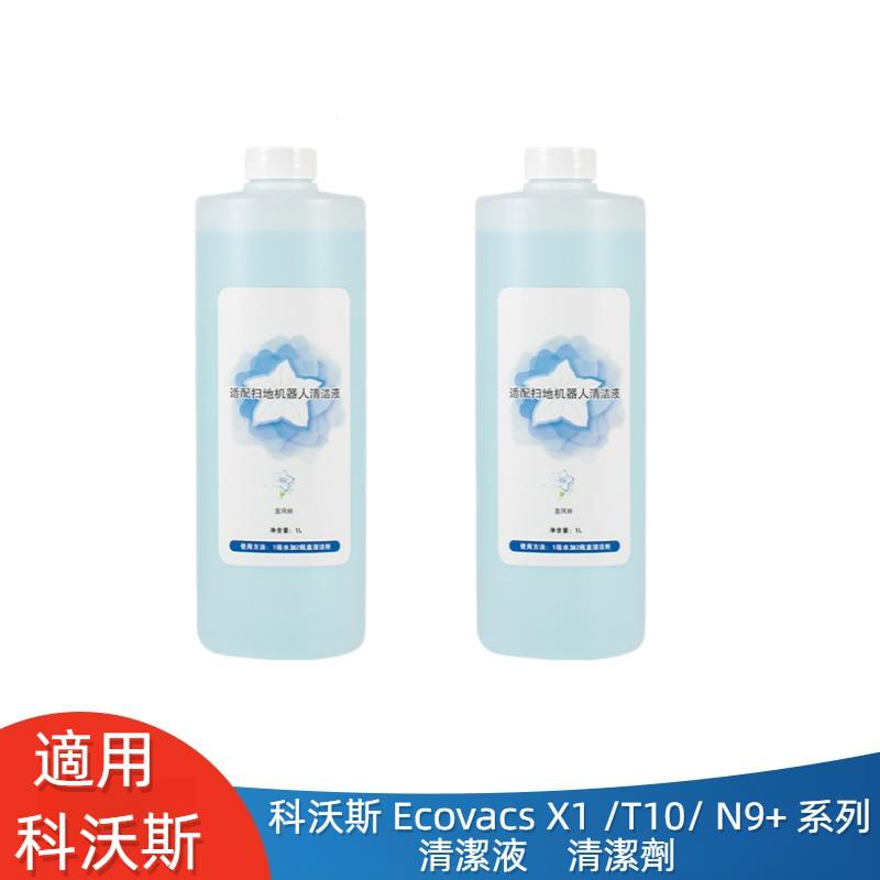 科沃斯 Ecovacs X1 T10 科沃斯 N9+ 一點 Yeedi+ 掃地機器人 清潔液 清潔劑 掃地機器人配件