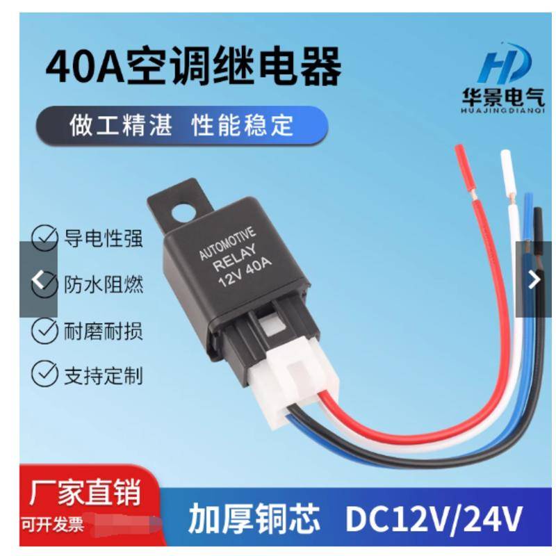 特惠40A12V24v汽車空調冷氣霧燈繼電器油泵風扇散熱控制器帶插線底座可開票och