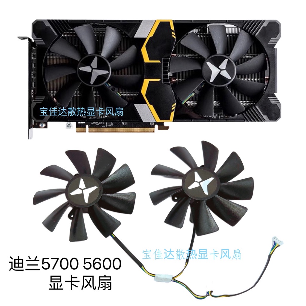 【專注】迪蘭恆進 RX 5700 5700xt 5500 5600 X戰將  顯卡風扇 散熱風扇