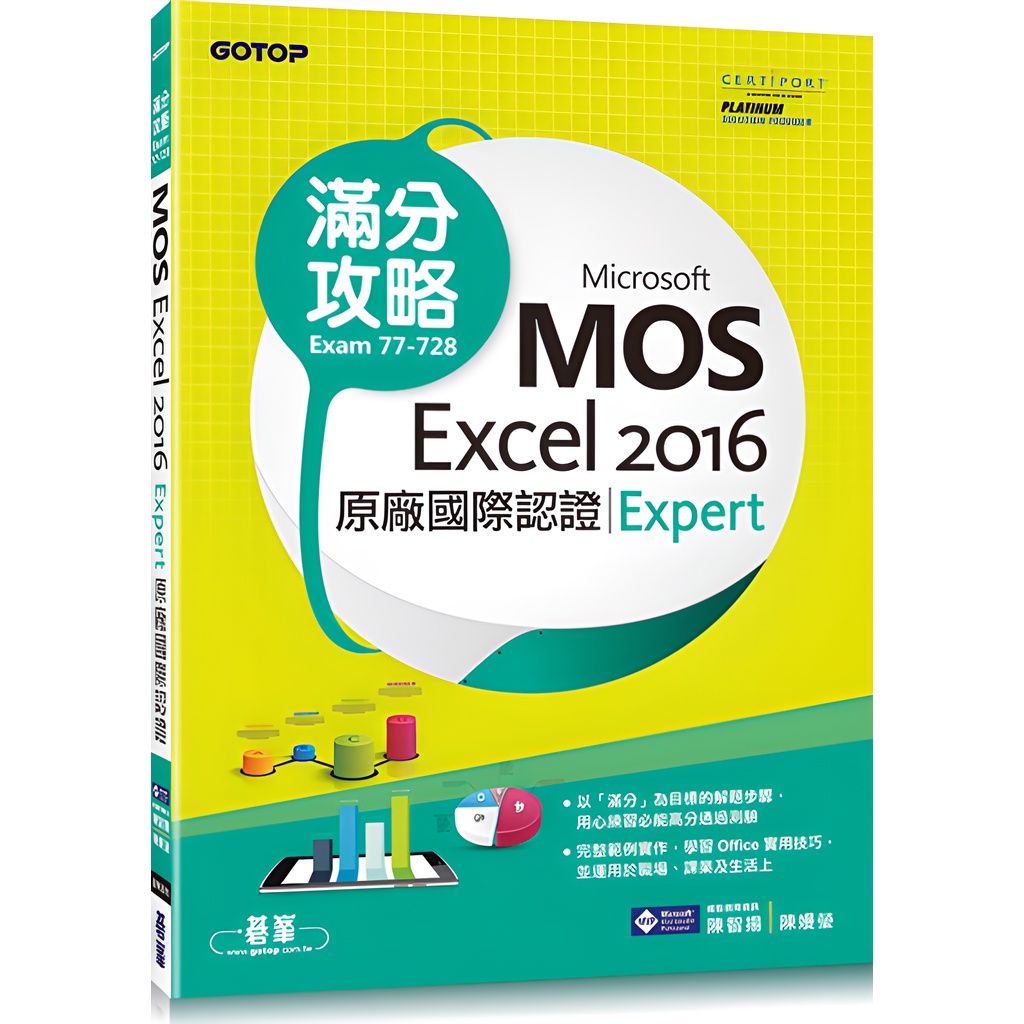 《碁峰資訊》Microsoft MOS Excel 2016 Expert 原廠國際認證滿分攻略 (Exam 77-728)/陳智揚【三民網路書店】