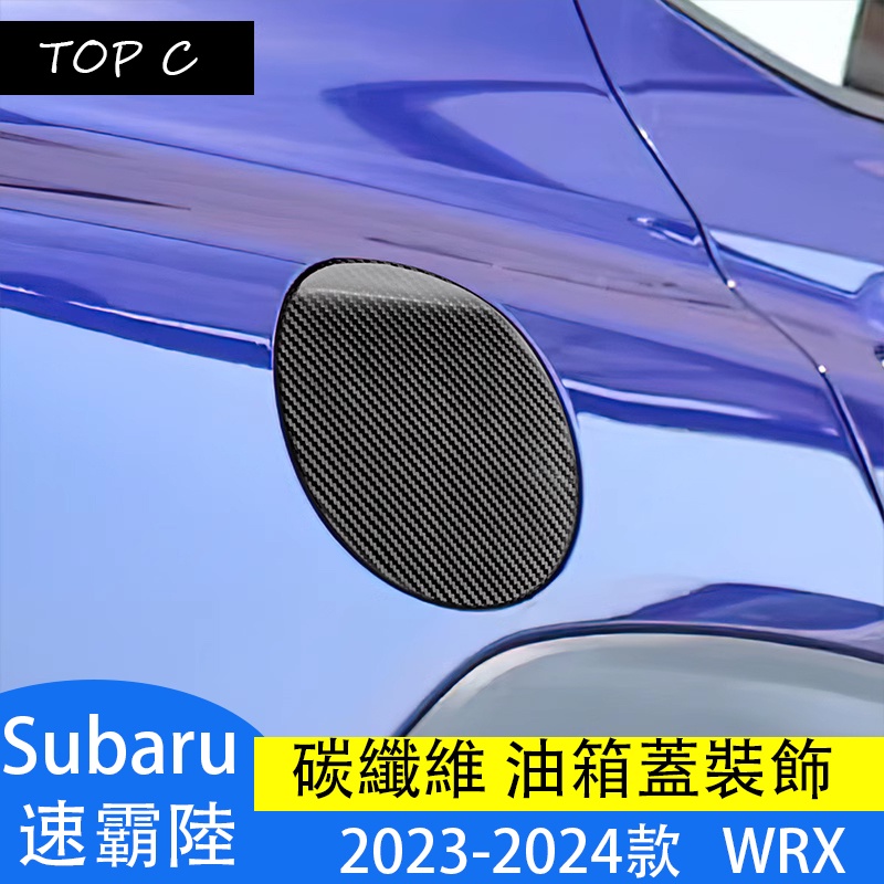 Subaru 2023-2024款 速霸陸 WRX 碳纖維油箱蓋裝飾貼SUBARU WRX干碳配件貼片