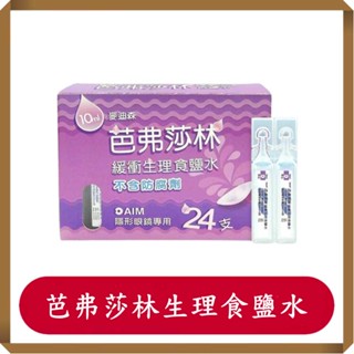 麥迪森芭弗莎林緩衝生理食鹽水/芭弗莎林/生理食鹽水/10ml*24支/盒