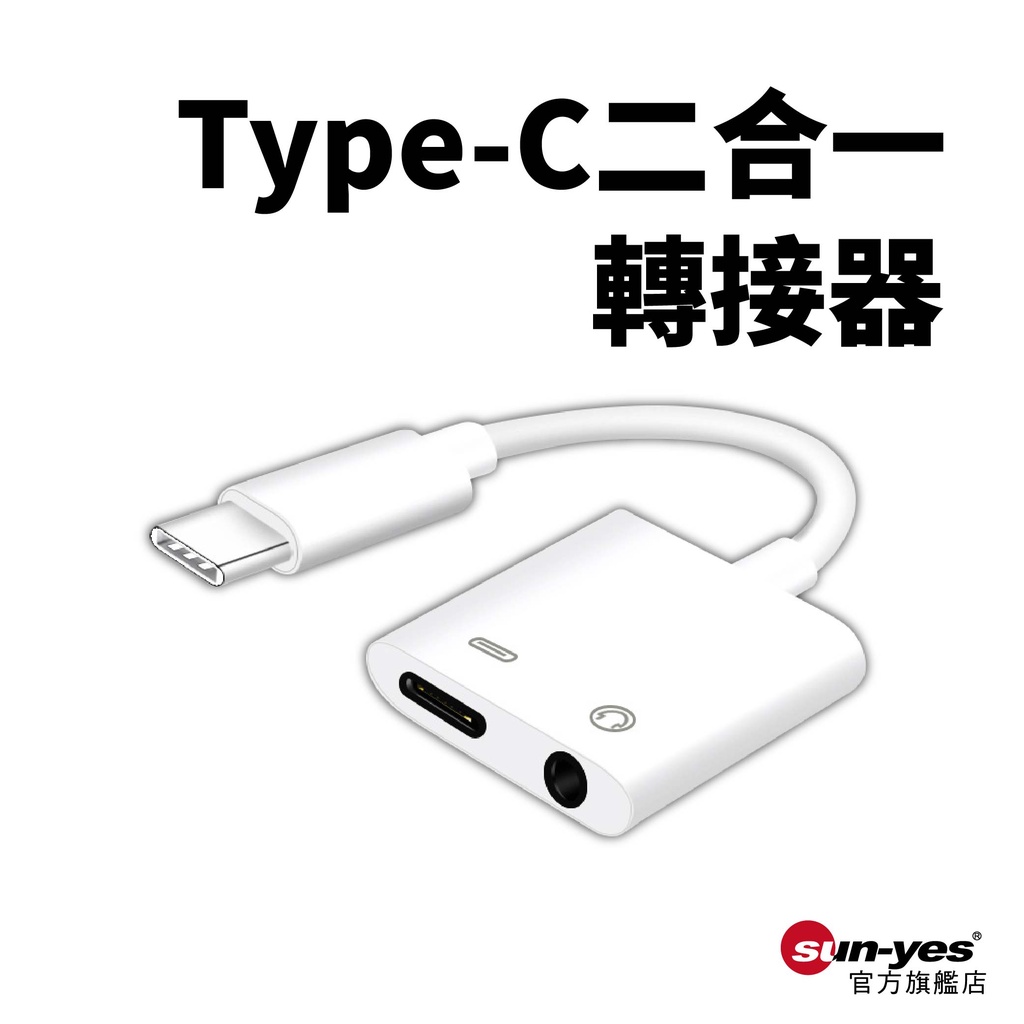 Type-C 二合一音源轉接器｜SY-U-CA02｜耳機轉接/麥克風轉接/轉接器