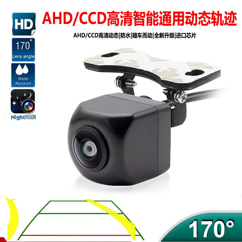 AHD|CCD通用車用動態軌跡1080P倒車攝像頭通用車用後視玻璃鏡頭攝像頭