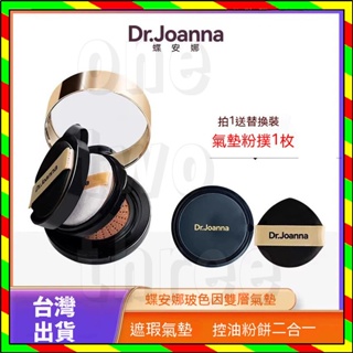 官方正品 七老板推薦 Dr.Joanna 蝶安娜氣墊 蝶安娜亞麻籽玻色因雙層氣墊 CC霜 輕盈鎖妝遮瑕臻顏