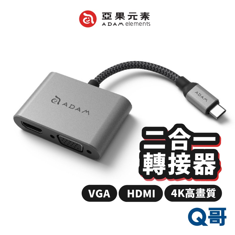 ADAM 亞果元素 CASA Hub VH1 Type-C 轉 VGA  HDMI 4K 二合一顯示轉接器 AD37