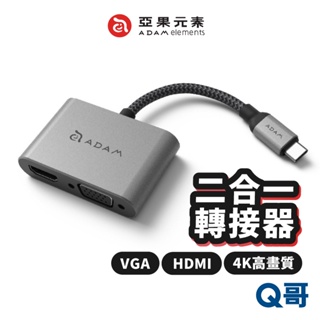 ADAM 亞果元素 CASA Hub VH1 Type-C 轉 VGA HDMI 4K 二合一顯示轉接器 AD37