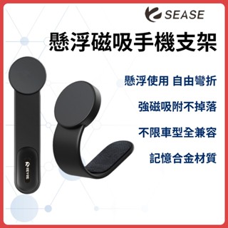 Sease 磁吸車用手機支架 磁吸式 導航螢幕 手機支架 出風口導航支架 強磁吸附 支架 車用 車載 導航 手機架 ♾