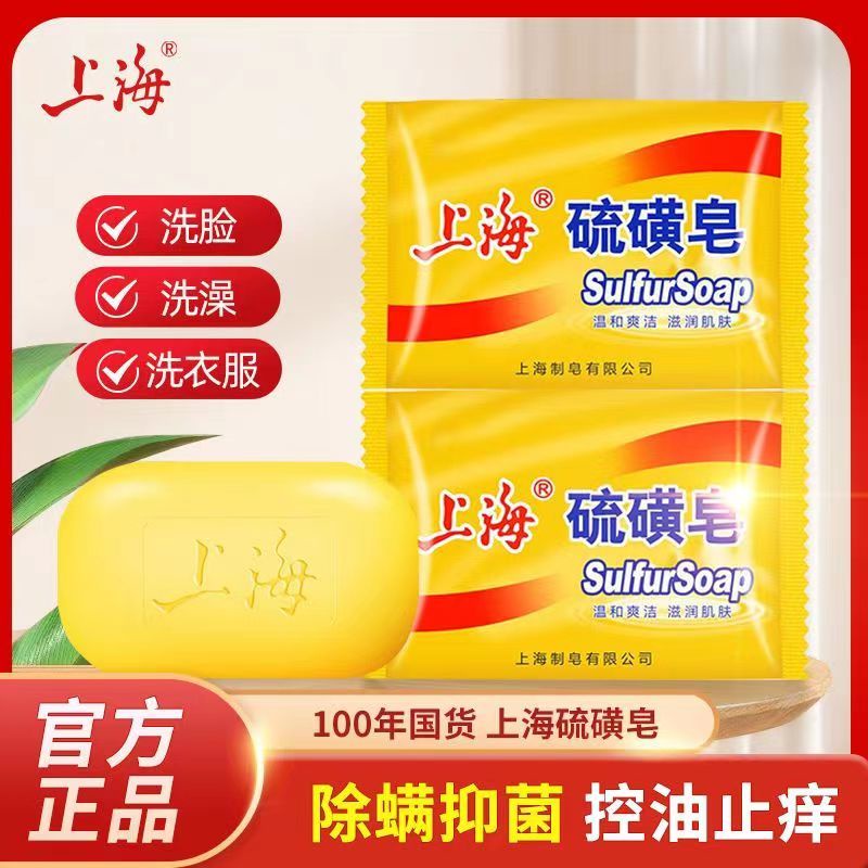 上海硫磺皂85剋老牌正宗香皂洗臉皂祛痘神器抑菌止癢香皂肥皂批髮 L1GF