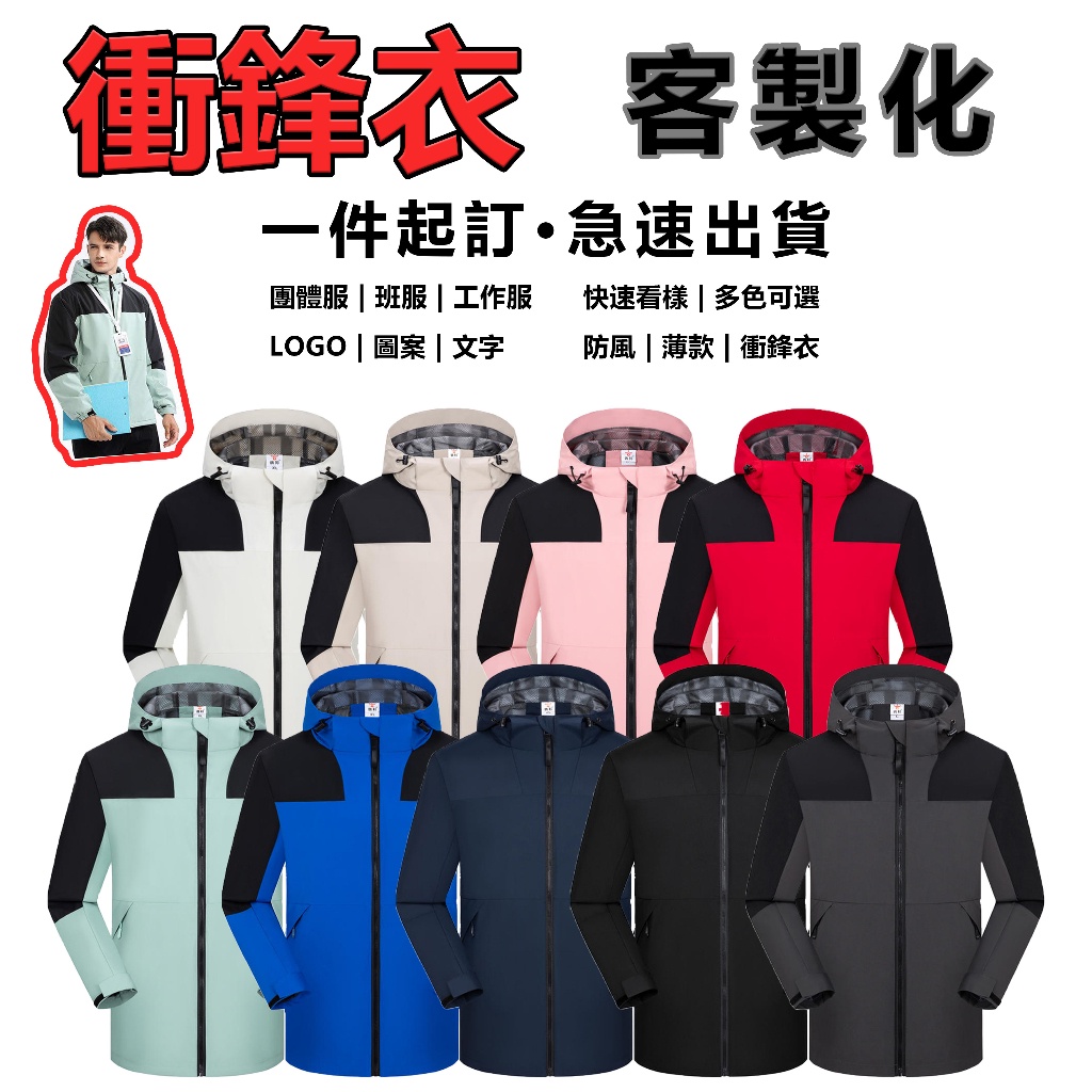 現貨~免運客製化衝鋒衣 訂製班服 團體服 防風防水登山服 秋冬季外套 拼色攀登服 刷毛 連帽保暖衝鋒衣 印製logo 文