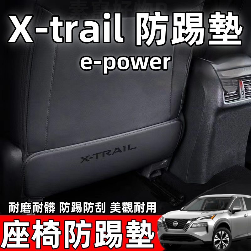 nissan 全新大改款 X-Trail 椅背防踢墊 輕油電 e-Power T33 防踢墊 皮革防踢墊 內飾用品