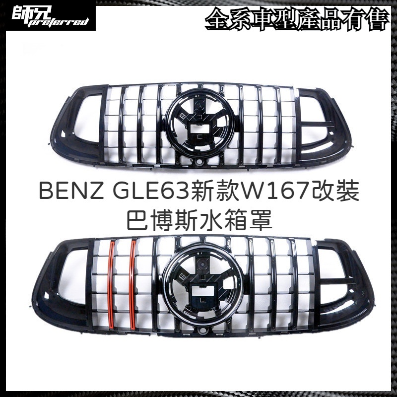 賓士 BENZ GLE63新款W167改裝巴博斯水箱罩 中網