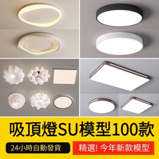 非實物sketchup模型｜ 草圖大師現代輕奢歐式客廳餐廳臥室方形圓形吸頂燈盤燈燈具SU模型