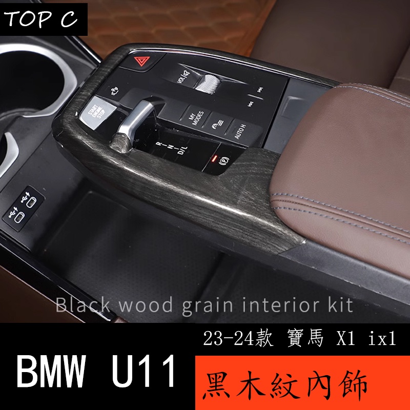 23-24款 BMW 寶馬 X1 ix1 U11 車內裝飾用品大全中控內飾黑木紋裝飾貼配件