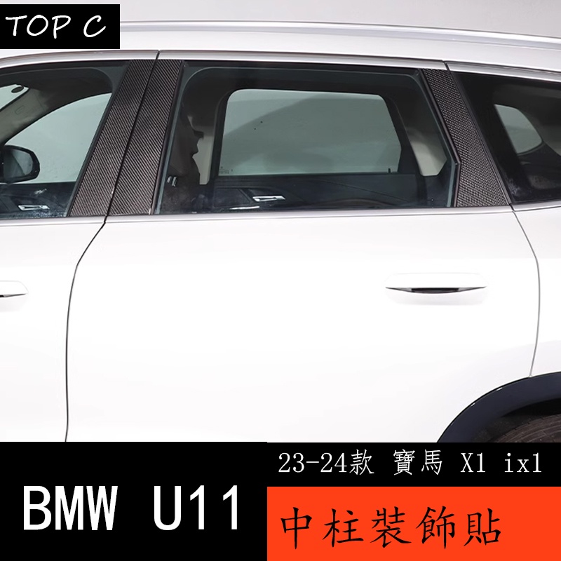 23-24款 BMW 寶馬 X1 ix1 U11 車窗中柱裝飾貼 新X1 U12外觀改裝碳纖維配件