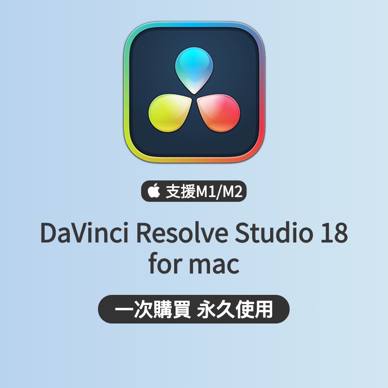 「永久使用」DaVinci Resolve Studio18 for mac 電腦軟體 mac軟體 調色軟體 軟體