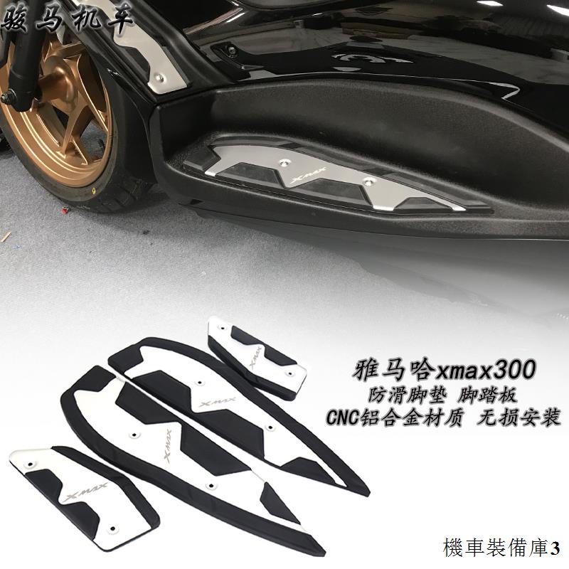 Yamaha配件適用雅馬哈XMAX300改裝脚踏板防滑腳墊鋁合金踏板配件21-23款