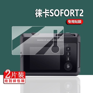 現貨 徠卡Sofort2相機鋼化膜Sofort 2漢印拍立得z1螢幕貼膜3英寸保護膜 貼膜 保護貼