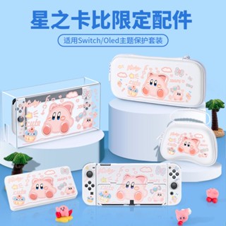 【星之卡比】任天堂Switch遊戲機配件ns oled保護殼 ♡ 矽膠手柄軟殼 ♡ 矽膠套 ♡ 遊戲機硬殼♡收納包