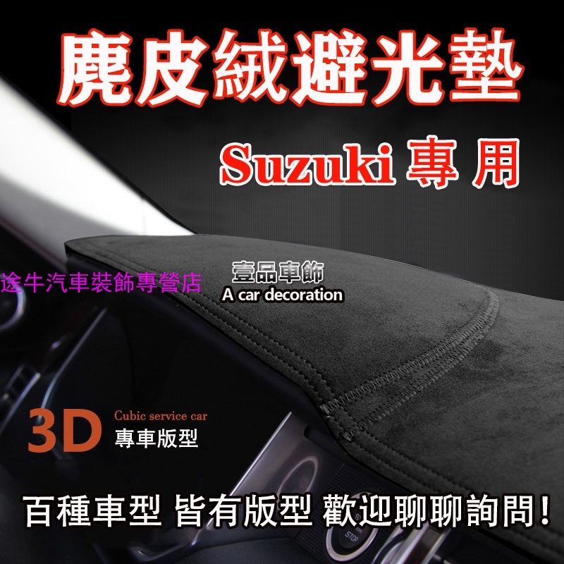 麂皮絨 Suzuki 鈴木 SWIFT S-Cross Alto Vitara SX4 專車版型 汽車前窗儀表板避光墊