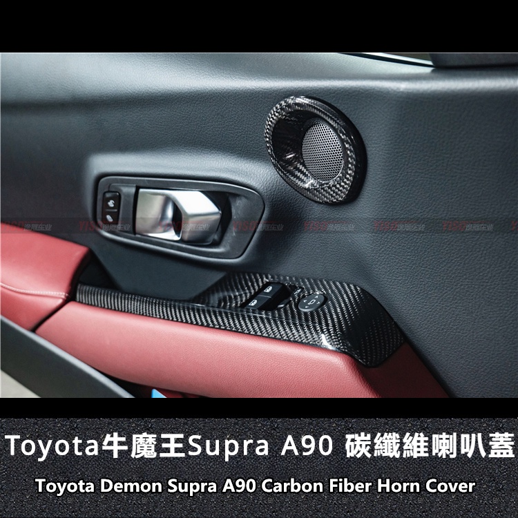 Toyota適用於豐田Supra A90內飾碳纖維喇叭蓋揚聲器蓋改裝碳纖內飾