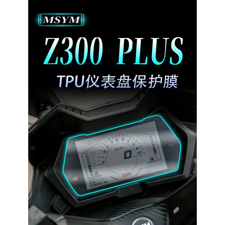 买一送一 SYM 三阳 九妹 JOYMAX Z300 Z300 PLUS 改装機車 水凝膜 儀表膜 儀表盤 保護膜